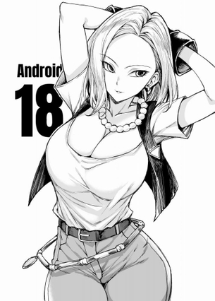18号の悩殺必死のセクシーポーズのエロ画像！【ドラゴンボール】