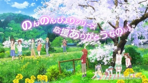 【最終回】『のんのんびより のんすとっぷ（3期）』12話感想。うわああああああ！！終わっちゃ嫌なのんんんんん＞＜＞＜