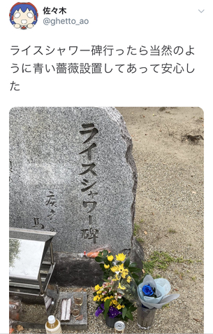 【悲報】 ウマ娘オタクさん、お馬さんのお墓に青い薔薇をお供えしてしまい大炎上wwwwwwww