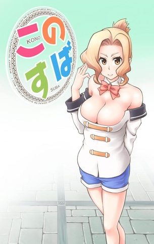 ルナのおっぱいを好き放題ヤリ放題な二次エロ画像【この素晴らしい世界に祝福を！】