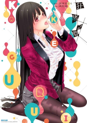 賭ケグルイの蛇喰夢子とかいうキチガイ女wwwwwwww