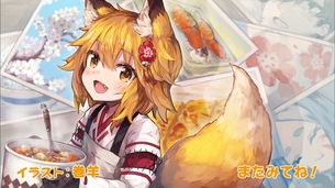 【春アニメ】『世話やきキツネの仙狐さん』1話、身体に良いアニメだった！！うちにもあんな感じの子来てくれねえかな！！