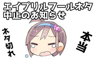 チラシの裏でゲーム鈍報2019年エイプリルフールネタ、中止のお知らせ