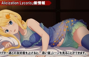 『ソードアート・オンライン アリシゼーション リコリス』女の子たちのエロい添い寝イベントCG
