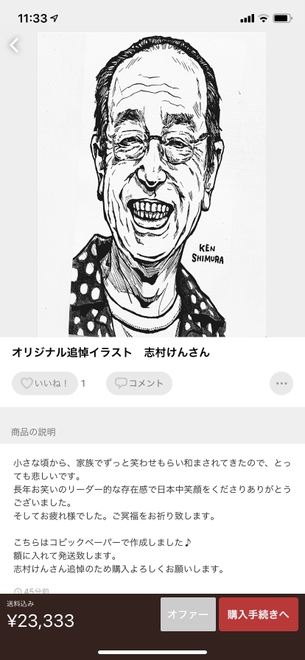 【悲報】絵師様、志村けんの追悼イラストを発売 （※画像あり）