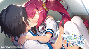 【エロゲ】言の葉舞い散る夏の風鈴【HCG画像】