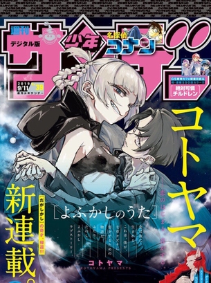 【朗報】だがしかし作者の新連載が表紙の来週のサンデー、エッチと話題に