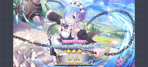 プリコネさん、リゼロコラボをするもガチャキャラが弱すぎてオタ炎上wwwwww