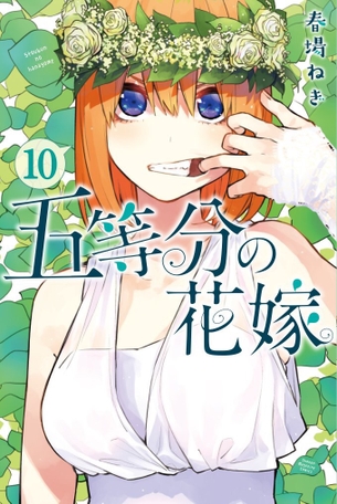 【悲報】五等分の花嫁最新刊表紙、思ってたのと違う件wwwwww