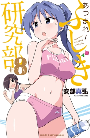 【朗報】イカ娘作者の「ふしぎ研究部」最新刊がエッチすぎる件