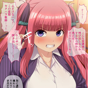 【五等分の花嫁】 セクハラ教師 vs 中野二乃！！ 留年をネタに脅迫されてご奉仕を強要されてしまう・・・