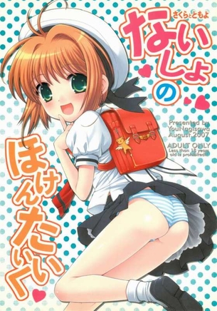 カードキャプターさくらのエッチな画像見たいよね？