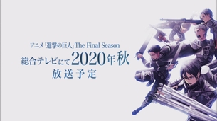 【最終回】『進撃の巨人3期』59話、2020年秋にファイナルシーズン決定きたああああああ！！！！