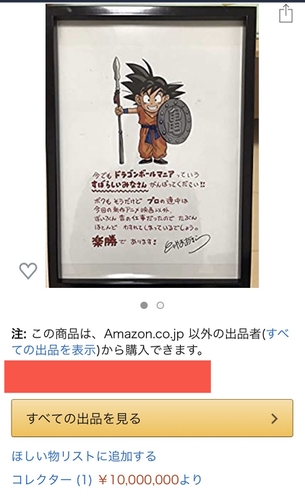 【画像】鳥山明さんの一品物の絵のお値段ワロタwwwwwwwwwwwwwwwwwwwwwwwwww