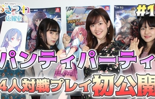 女の子のパンツになって戦う『Panty Party』女性4人がパンツを操作して対戦プレイ動画！
